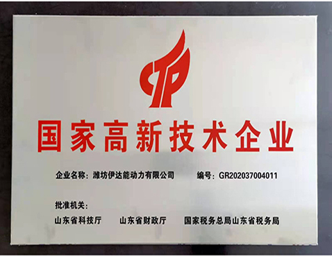 高新技术企业证书