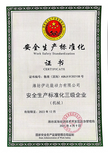 安全生产标准化