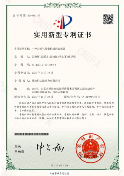 潍坊伊达能-2021207413636-一种天然气发电机组消音装置-实用新型专利证书