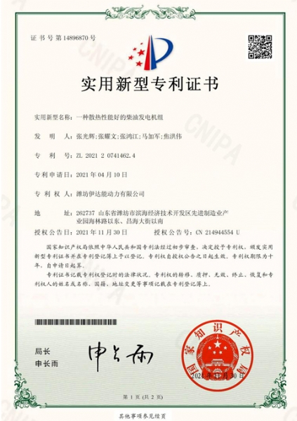 潍坊伊达能-2021207414624-一种散热性能好的柴油发电机组-实用新型专利证书